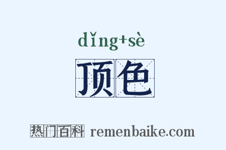 顶色是什么意思的图片